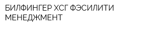 БИЛФИНГЕР ХСГ ФЭСИЛИТИ МЕНЕДЖМЕНТ