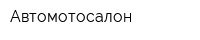 Автомотосалон
