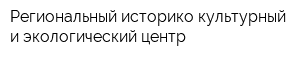 Региональный историко-культурный и экологический центр