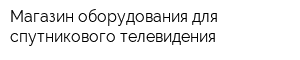 Магазин оборудования для спутникового телевидения
