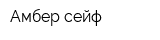 Амбер-сейф