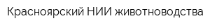 Красноярский НИИ животноводства