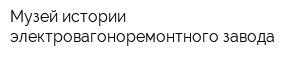 Музей истории электровагоноремонтного завода