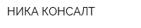 НИКА-КОНСАЛТ