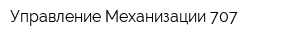 Управление Механизации-707