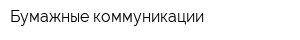 Бумажные коммуникации