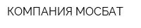 КОМПАНИЯ МОСБАТ