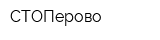 СТОПерово