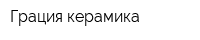 Грация керамика