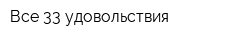 Все 33 удовольствия