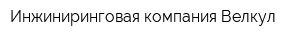 Инжиниринговая компания Велкул