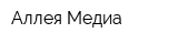Аллея Медиа