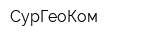 СурГеоКом
