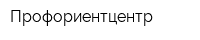 Профориентцентр
