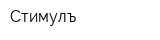 Стимулъ