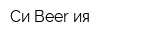 Си-Beer-ия
