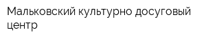 Мальковский культурно-досуговый центр