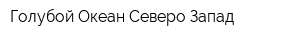 Голубой Океан Северо-Запад