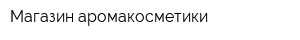 Магазин аромакосметики