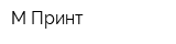 М-Принт