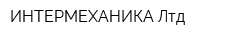 ИНТЕРМЕХАНИКА Лтд