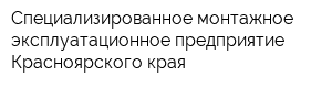 Специализированное монтажное эксплуатационное предприятие Красноярского края
