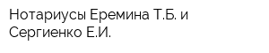 Нотариусы Еремина ТБ и Сергиенко ЕИ