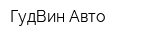 ГудВин-Авто