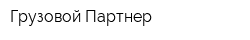 Грузовой Партнер