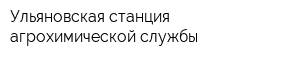 Ульяновская станция агрохимической службы