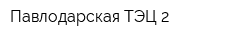 Павлодарская ТЭЦ-2