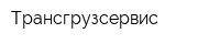 Трансгрузсервис