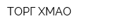 ТОРГ-ХМАО