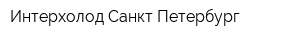 Интерхолод Санкт-Петербург