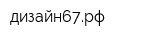 дизайн67рф