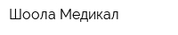 Шоола Медикал