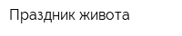 Праздник живота