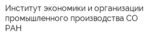 Институт экономики и организации промышленного производства СО РАН