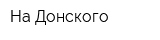 На Донского