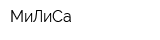 МиЛиСа