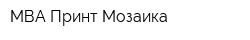 МВА Принт Мозаика