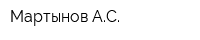 Мартынов АС