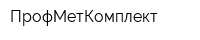 ПрофМетКомплект