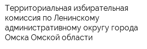 Территориальная избирательная комиссия по Ленинскому административному округу города Омска Омской области