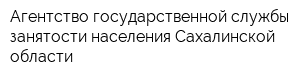 Агентство государственной службы занятости населения Сахалинской области