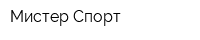 Мистер Спорт