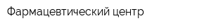 Фармацевтический центр