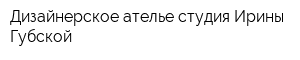 Дизайнерское ателье-студия Ирины Губской