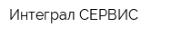 Интеграл СЕРВИС