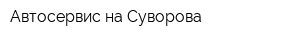 Автосервис на Суворова
